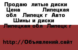 Продаю  литые диски › Цена ­ 7 000 - Липецкая обл., Липецк г. Авто » Шины и диски   . Липецкая обл.,Липецк г.